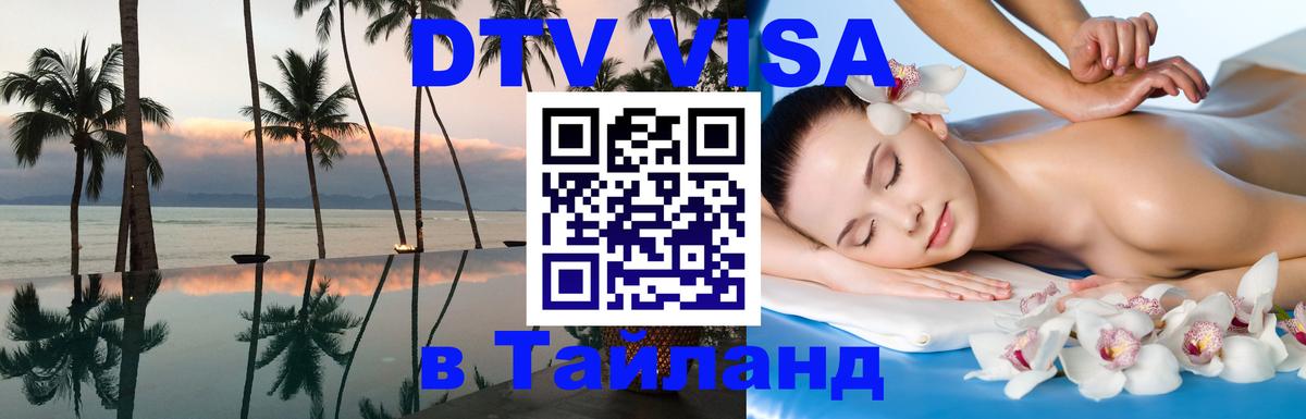 DTV виза Тайланд 