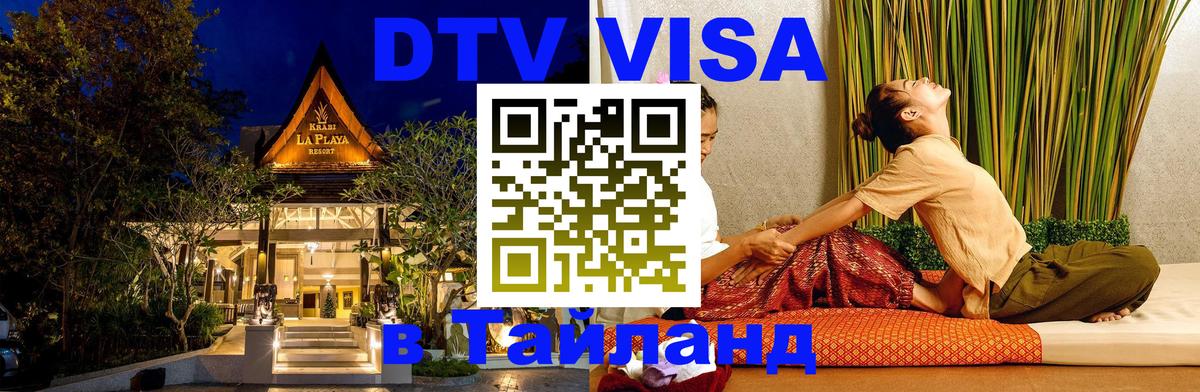 ДТВ виза в Таиланд 